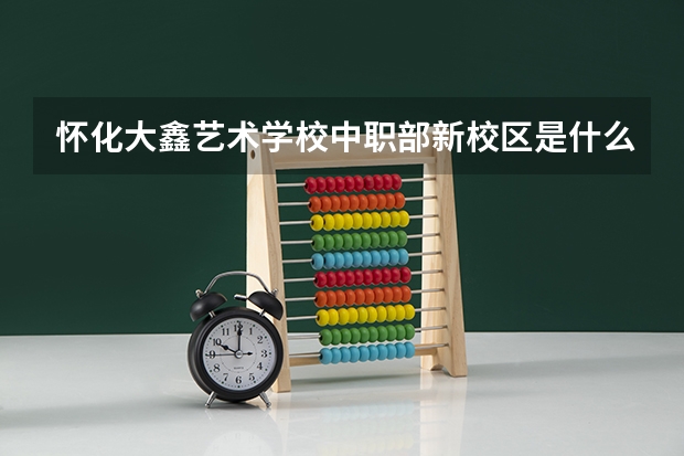 怀化大鑫艺术学校中职部新校区是什么样