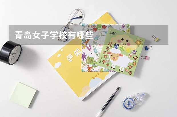 青岛女子学校有哪些