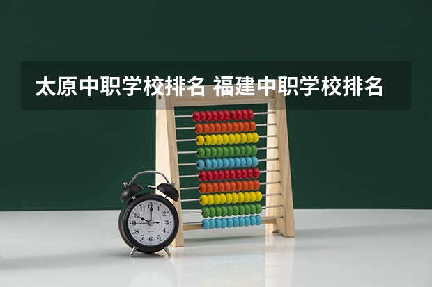 太原中职学校排名 福建中职学校排名