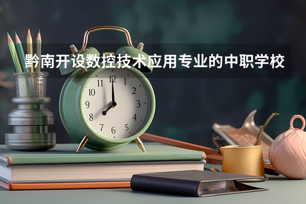 黔南开设数控技术应用专业的中职学校名单有哪些