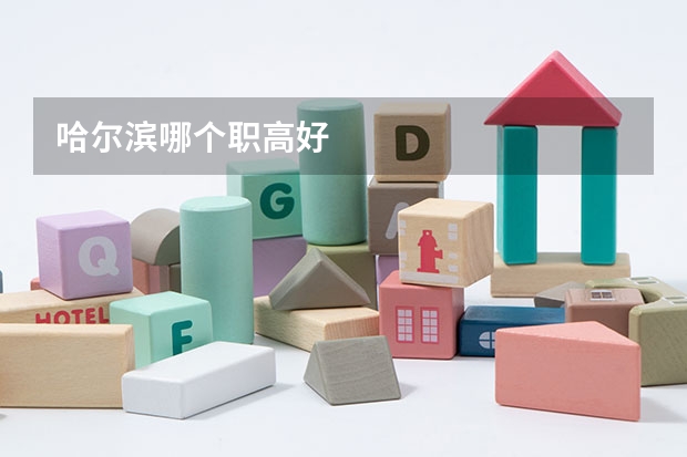 哈尔滨哪个职高好