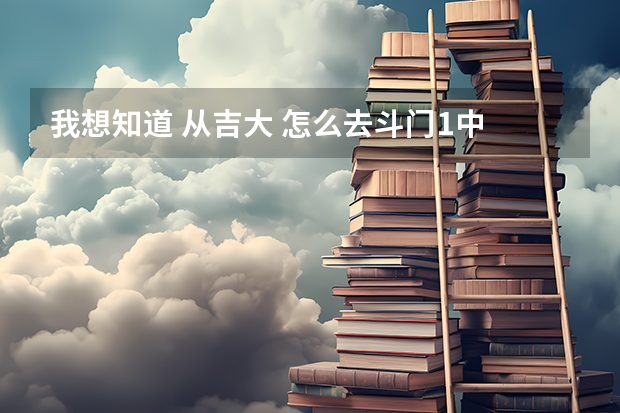 我想知道 从吉大 怎么去斗门1中 高中 有什么车可以到 还有多少钱？]