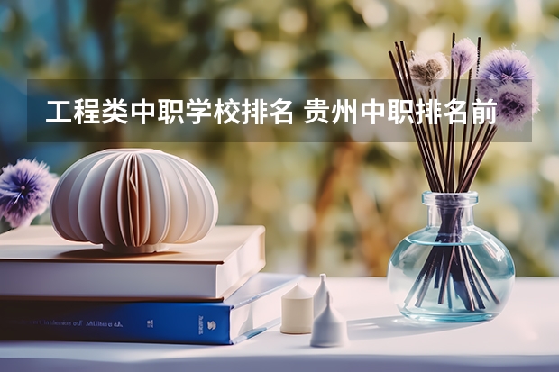 工程类中职学校排名 贵州中职排名前十名学校