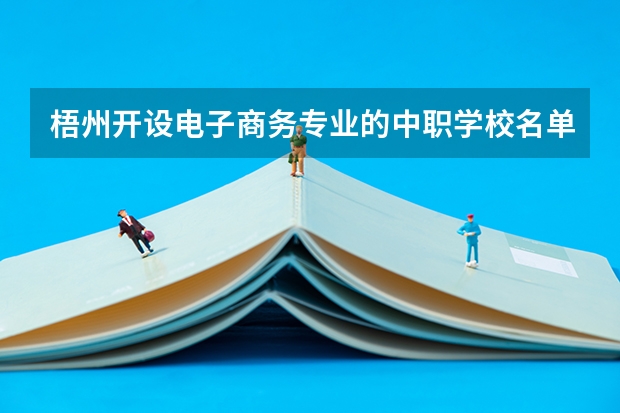 梧州开设电子商务专业的中职学校名单有哪些