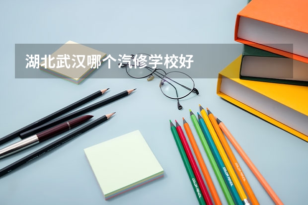 湖北武汉哪个汽修学校好