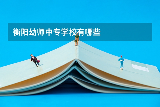 衡阳幼师中专学校有哪些