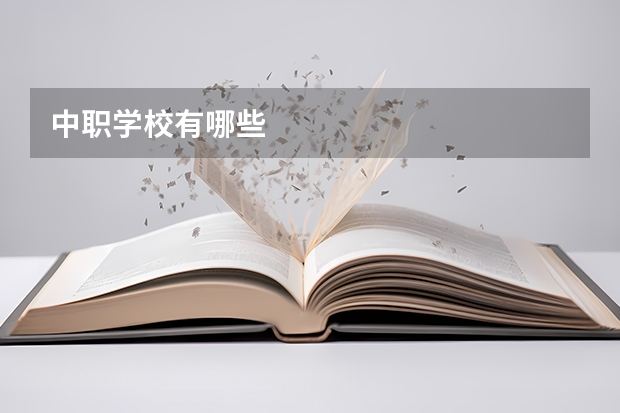 中职学校有哪些