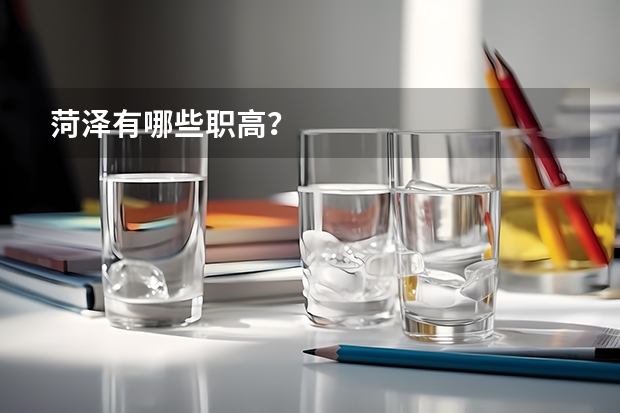 菏泽有哪些职高？
