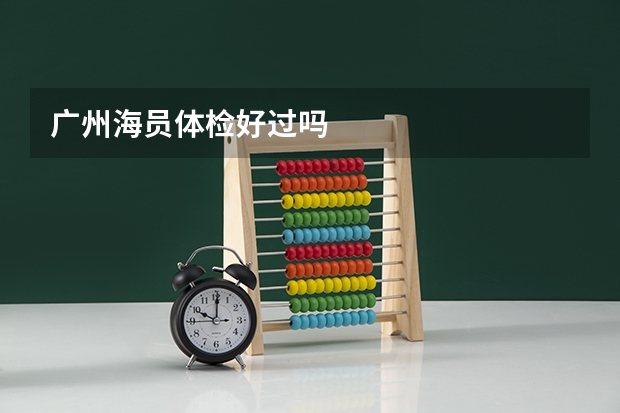 广州海员体检好过吗