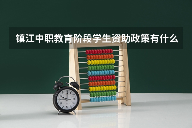 镇江中职教育阶段学生资助政策有什么？