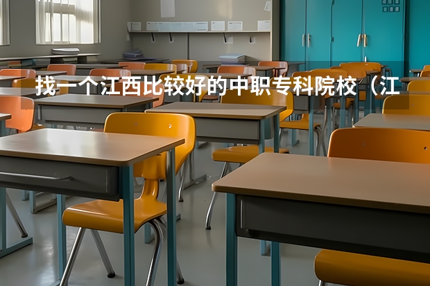 找一个江西比较好的中职专科院校（江西高等专科学校排名）