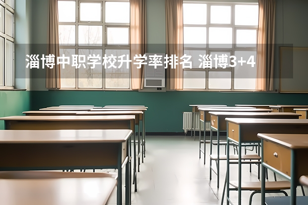 淄博中职学校升学率排名 淄博3+4中职有那些学校？