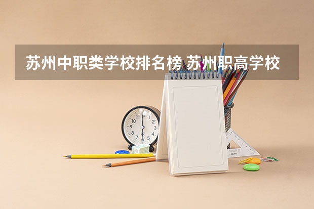 苏州中职类学校排名榜 苏州职高学校排名榜