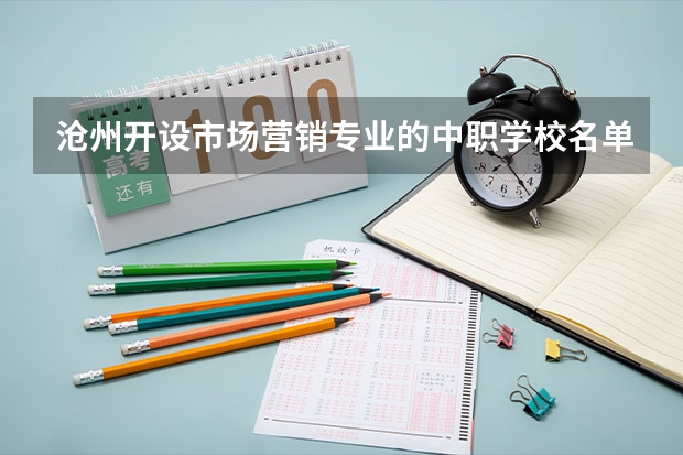 沧州开设市场营销专业的中职学校名单有哪些