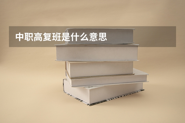 中职高复班是什么意思