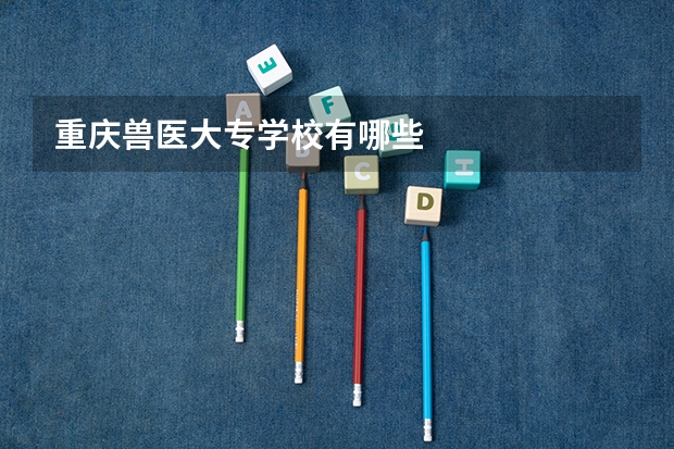 重庆兽医大专学校有哪些