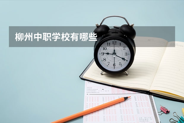 柳州中职学校有哪些