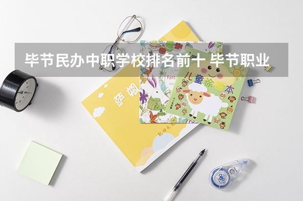 毕节民办中职学校排名前十 毕节职业技术学院教务处入口