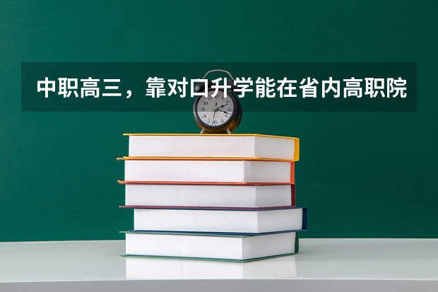 中职高三，靠对口升学能在省内高职院校读专科，考上后可以换专业吗？