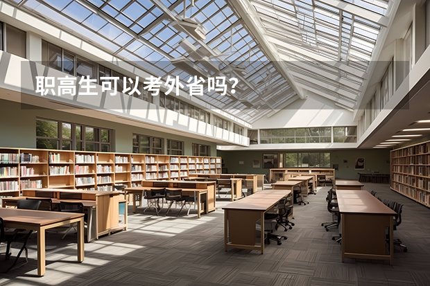 职高生可以考外省吗？
