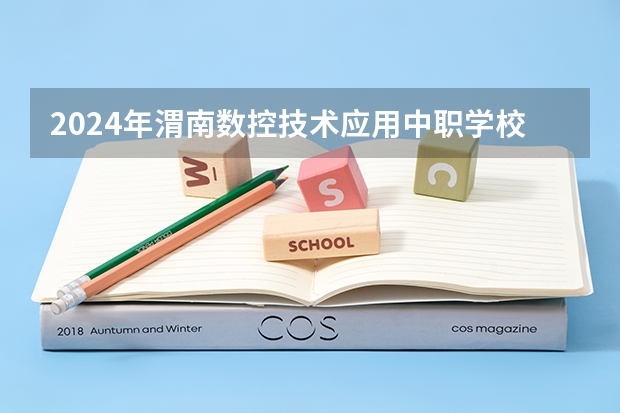 2024年渭南数控技术应用中职学校排名榜（太原中职学校排名）