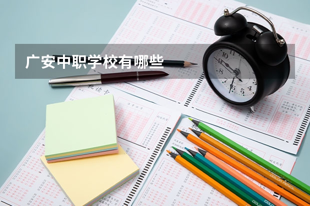广安中职学校有哪些