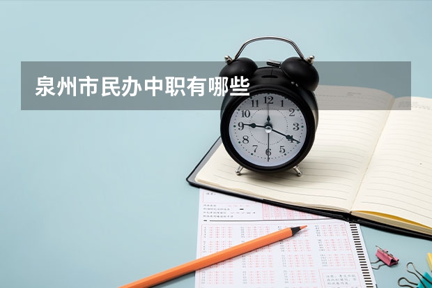 泉州市民办中职有哪些