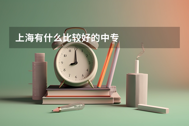 上海有什么比较好的中专