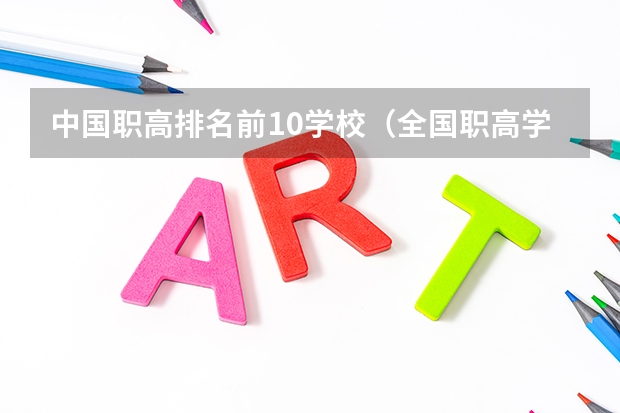 中国职高排名前10学校（全国职高学校排名榜？）