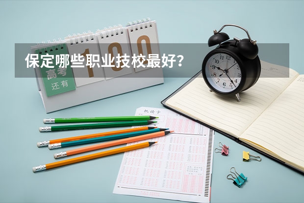 保定哪些职业技校最好？
