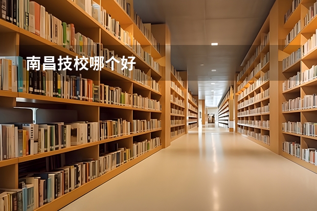 南昌技校哪个好