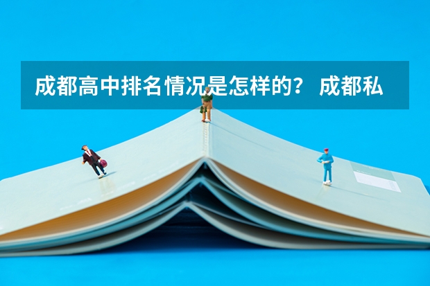成都高中排名情况是怎样的？ 成都私立高中学校排名前十
