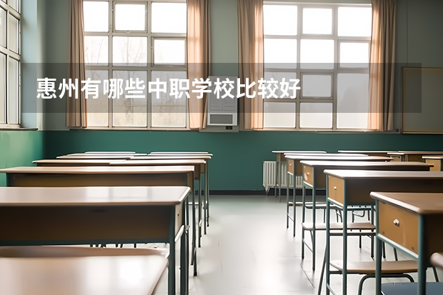 惠州有哪些中职学校比较好