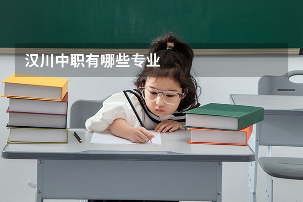 汉川中职有哪些专业