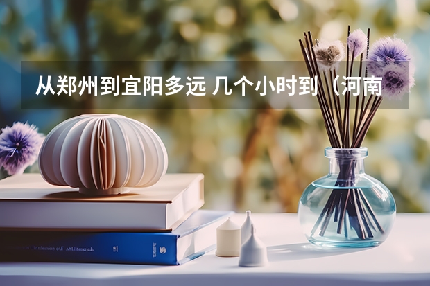 从郑州到宜阳多远 几个小时到（河南宜阳水兑村到郑州有多远）