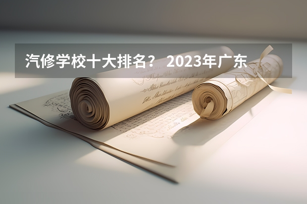 汽修学校十大排名？ 2023年广东广州市中等职业学校(中职)所有名单(38所)