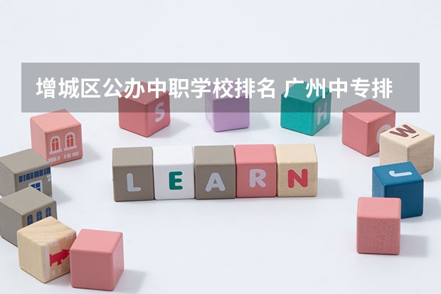 增城区公办中职学校排名 广州中专排名