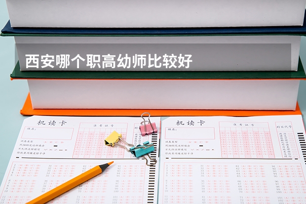 西安哪个职高幼师比较好