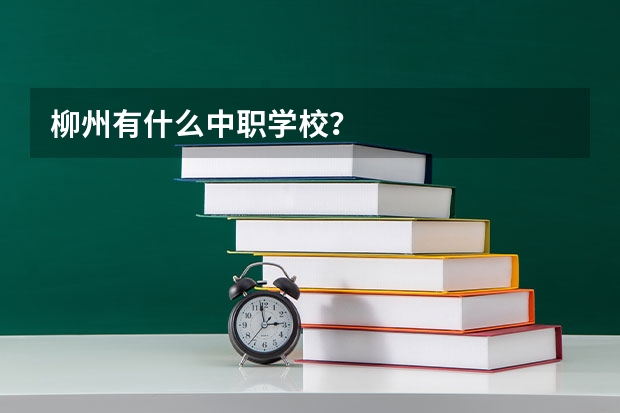 柳州有什么中职学校？