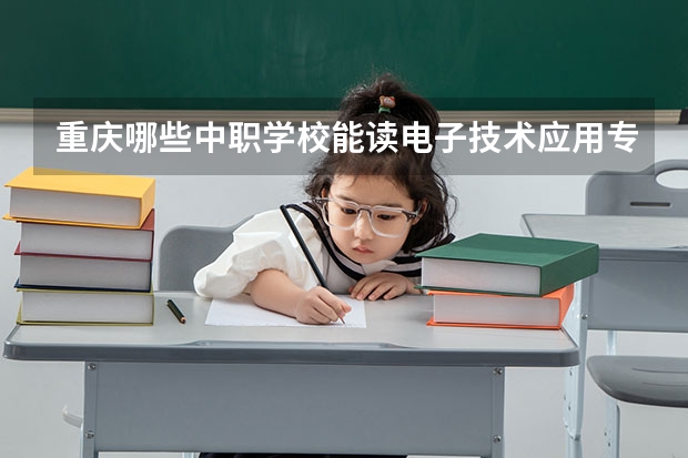 重庆哪些中职学校能读电子技术应用专业