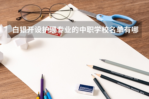白银开设护理专业的中职学校名单有哪些