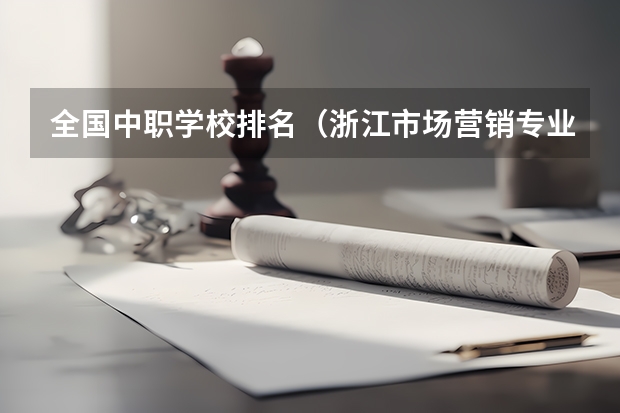 全国中职学校排名（浙江市场营销专业中职学校排名榜）