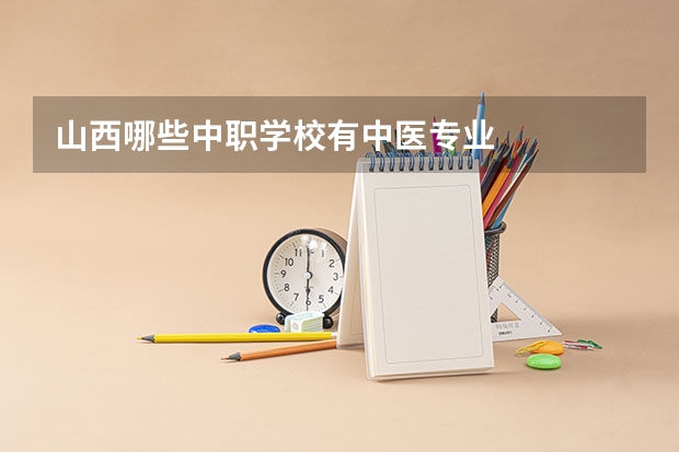 山西哪些中职学校有中医专业