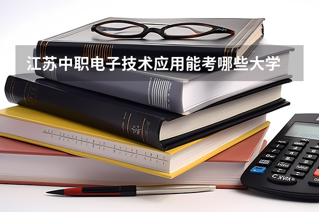 江苏中职电子技术应用能考哪些大学