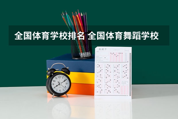 全国体育学校排名 全国体育舞蹈学校排名