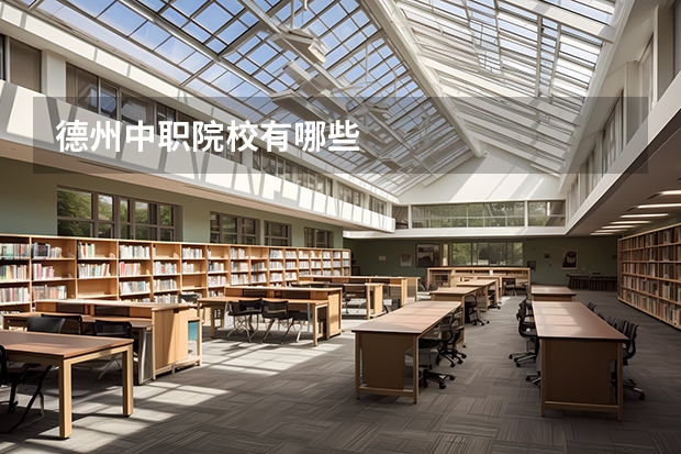 德州中职院校有哪些