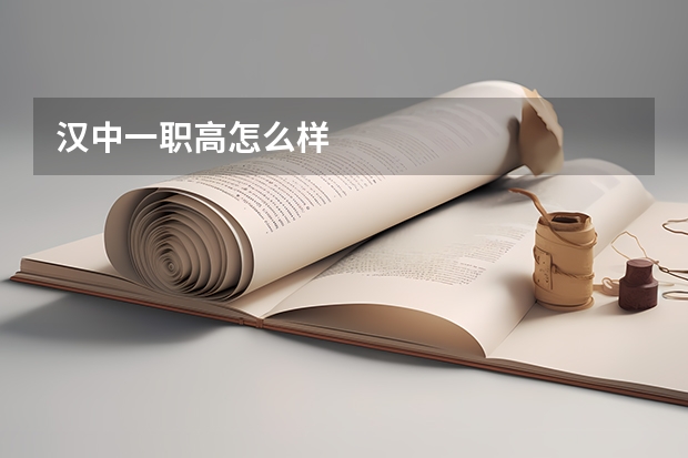 汉中一职高怎么样