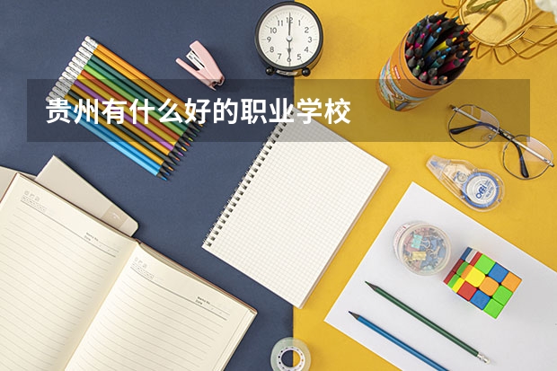 贵州有什么好的职业学校