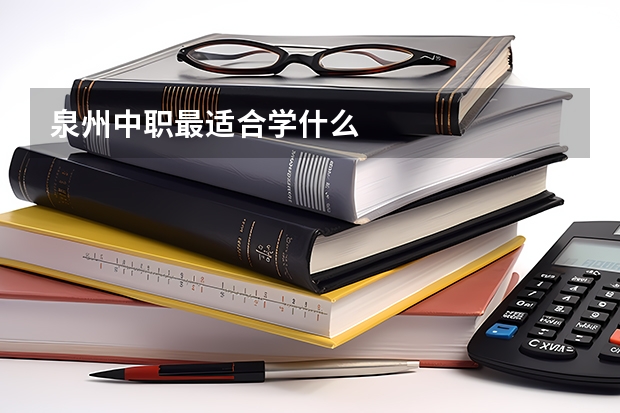 泉州中职最适合学什么