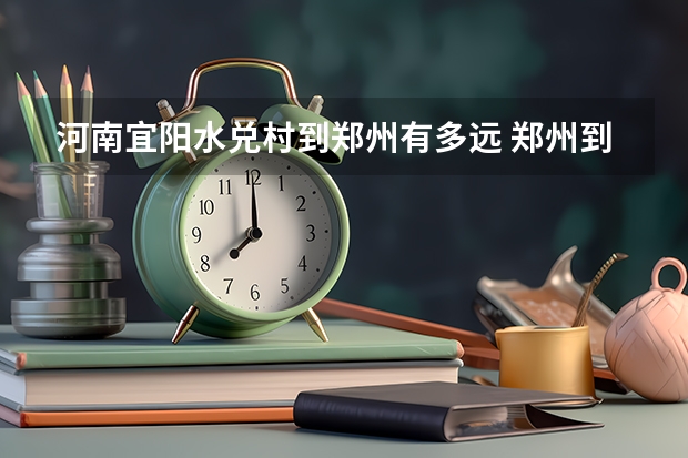 河南宜阳水兑村到郑州有多远 郑州到宜阳骑摩托车的路咋走